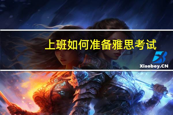 上班如何准备雅思考试