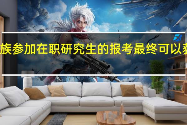 上班族参加在职研究生的报考最终可以获得双证吗