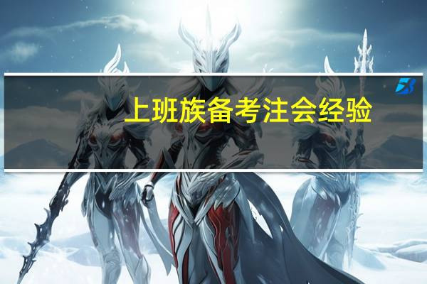 上班族备考注会经验