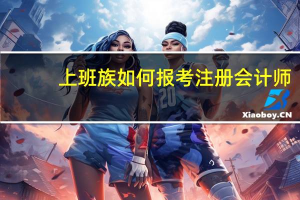 上班族如何报考注册会计师