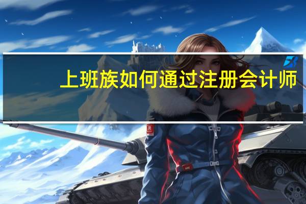 上班族如何通过注册会计师