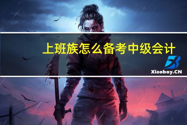 上班族怎么备考中级会计