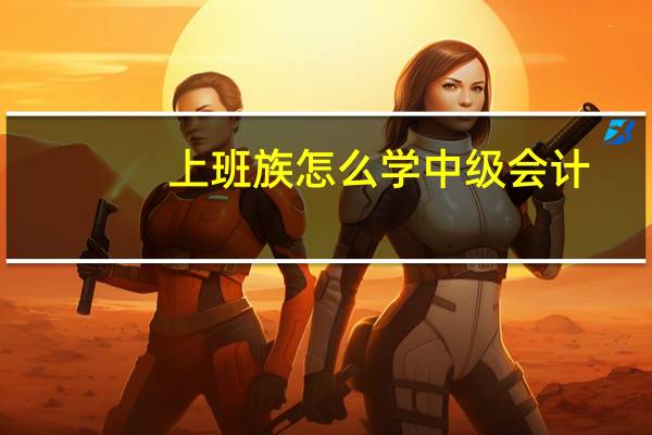 上班族怎么学中级会计