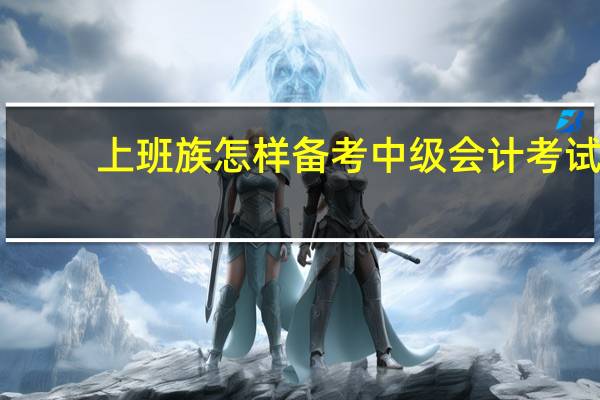 上班族怎样备考中级会计考试