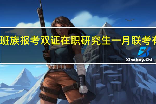 上班族报考双证在职研究生一月联考有何意义