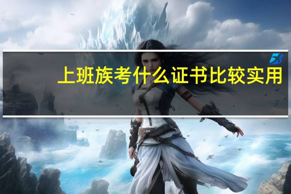 上班族考什么证书比较实用