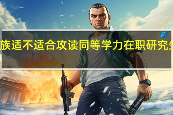 上班族适不适合攻读同等学力在职研究生是首选吗