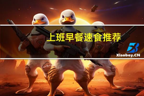 上班早餐速食推荐