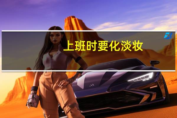 上班时要化淡妆，要怎么化省时又精致
