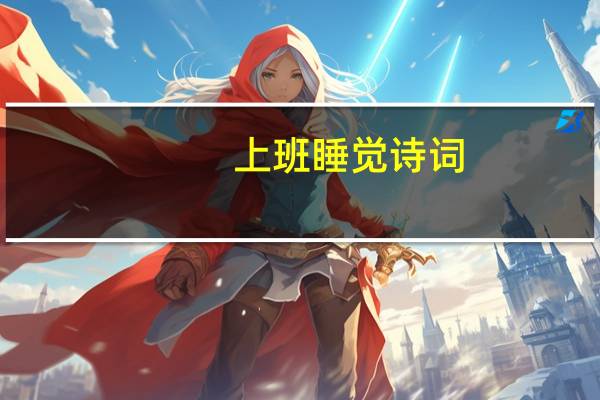 上班睡觉诗词