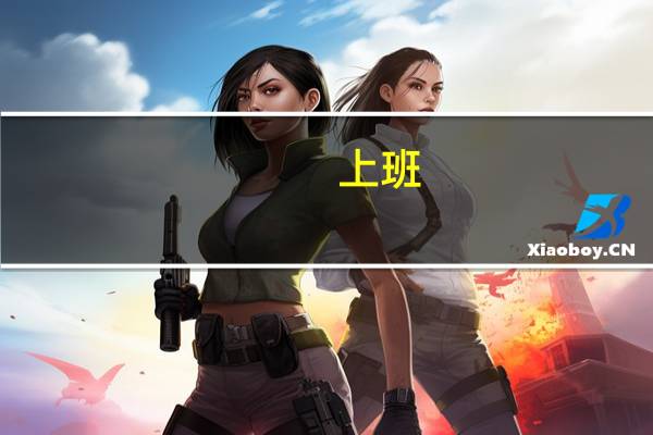 上班，没时间学英语，可是不得不学，肿么办