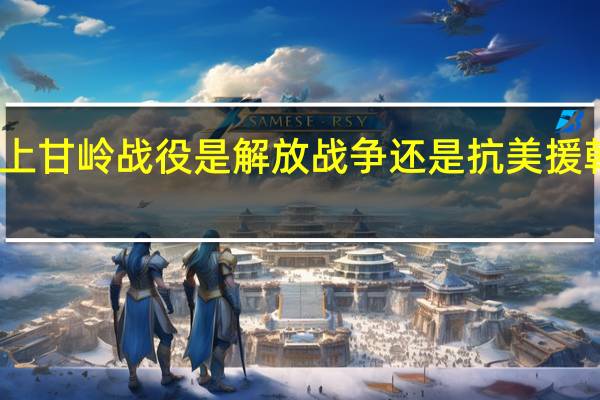 上甘岭战役是解放战争还是抗美援朝战争