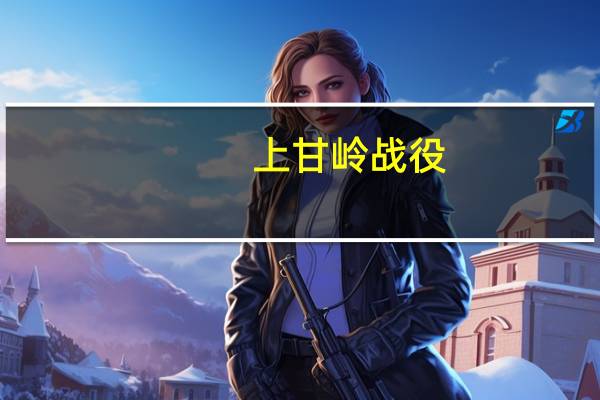 上甘岭战役(关于上甘岭战役的介绍)