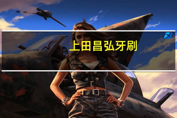 上田昌弘牙刷（上田昌宏）