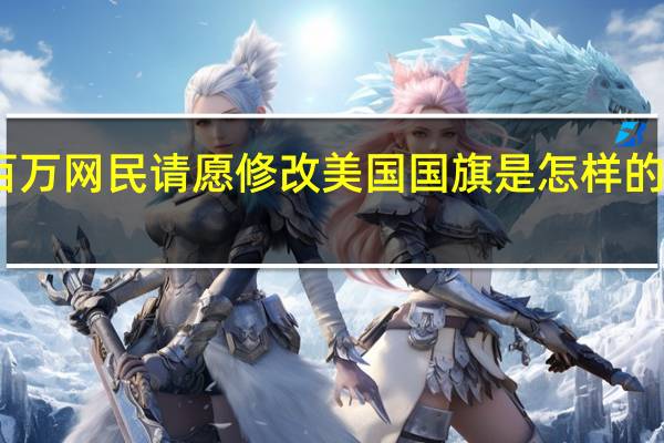 上百万网民请愿修改美国国旗是怎样的怎么修改