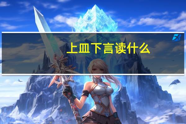 上皿下言读什么