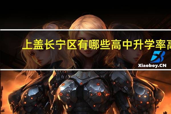 上盖长宁区有哪些高中升学率高