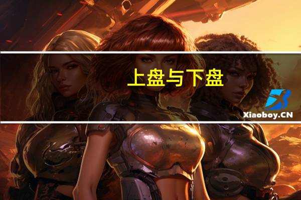 上盘与下盘（什么叫做上盘 下盘）