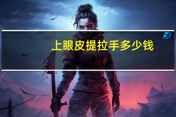 上眼皮提拉手多少钱(约肤眼皮下垂提拉贴有用吗)