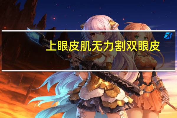 上眼皮肌无力割双眼皮？耷拉眼能割双眼皮吗手术前后要注意哪些事项