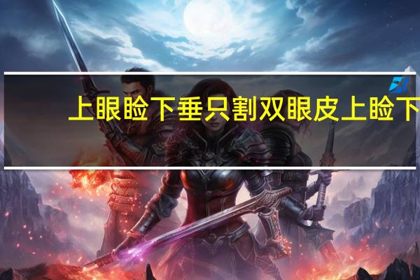 上眼睑下垂只割双眼皮 上睑下垂如果不做提肌只割双眼皮会是什么样的