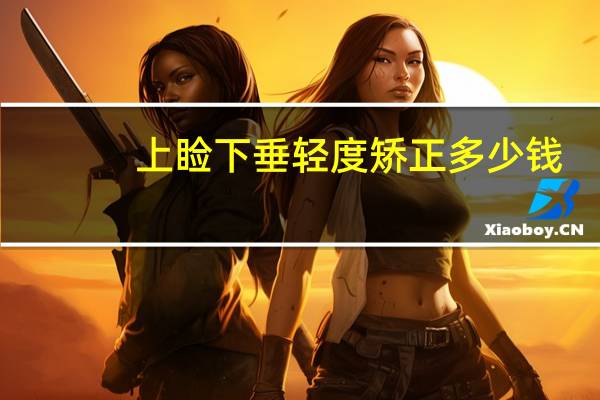 上睑下垂轻度矫正多少钱，上睑下垂手术大约要多少钱