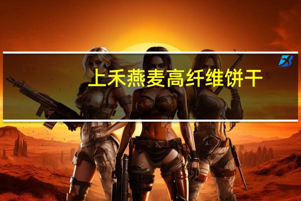 上禾 燕麦高纤维饼干 (巧克力味)卡路里是多少