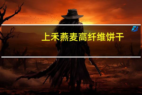 上禾 燕麦高纤维饼干 (巧克力味)的热量是多少