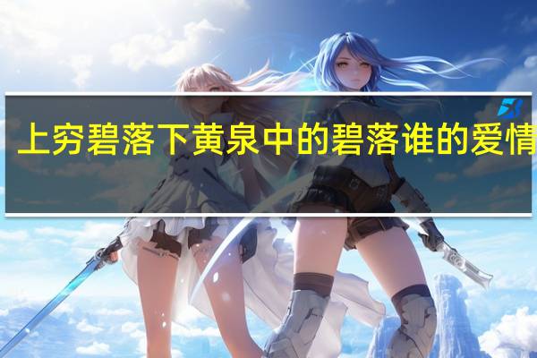 上穷碧落下黄泉中的碧落谁的爱情故事（上穷碧落下黄泉中的碧落）