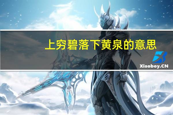 上穷碧落下黄泉的意思（上穷碧落下黄泉）