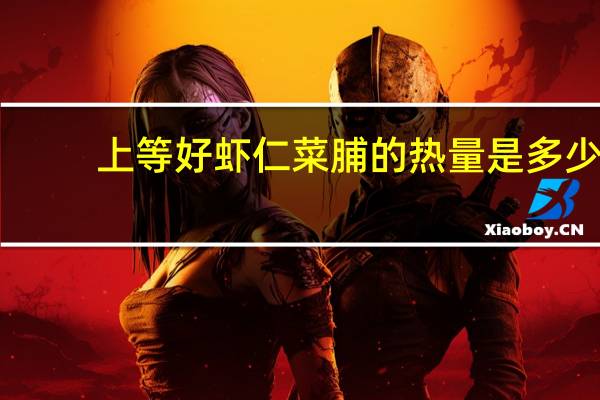 上等好 虾仁菜脯的热量是多少