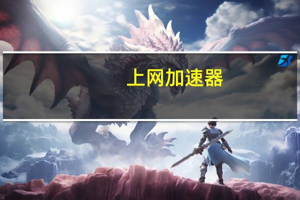 上网加速器（上网）