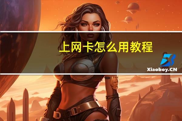 上网卡怎么用教程（上网卡怎么用）