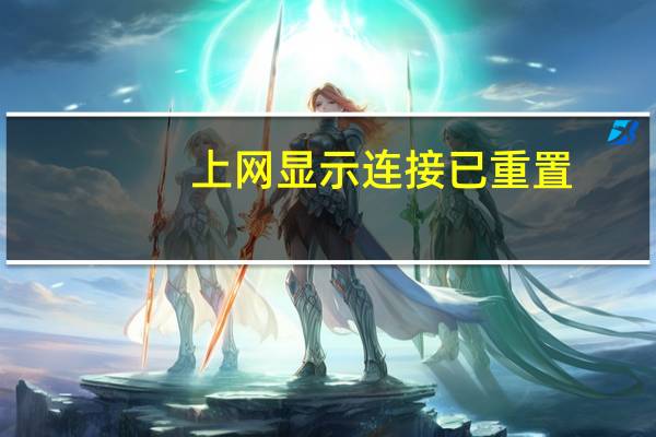 上网显示连接已重置（网络连接被重设）
