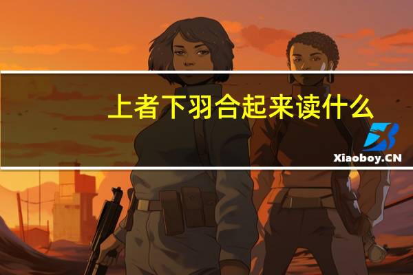 上者下羽合起来读什么