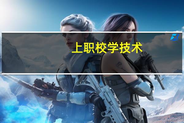 上职校学技术，西点行业大有可为