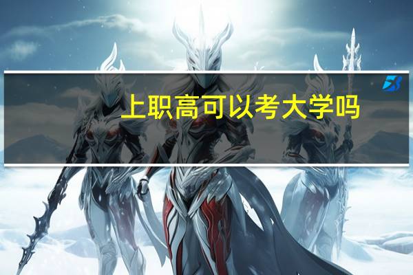 上职高可以考大学吗?