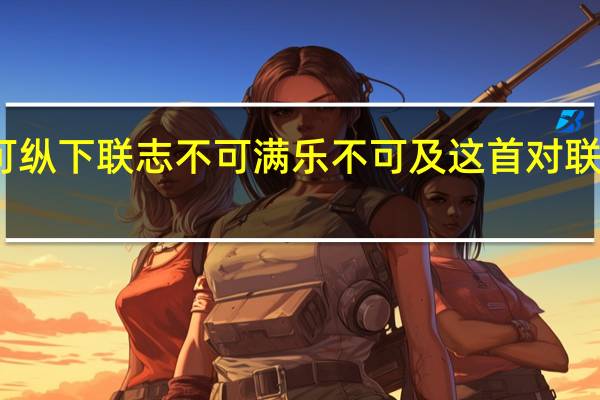 上联傲不可长欲不可纵下联志不可满乐不可及这首对联表达了什么意思分析一下