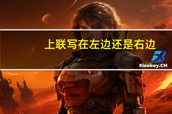 上联写在左边还是右边（上联在左边还是右边）