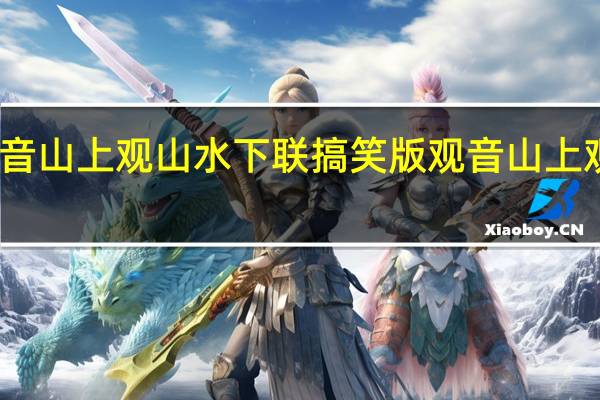上联 观音山上观山水下联 搞笑版 观音山上观山水求下联
