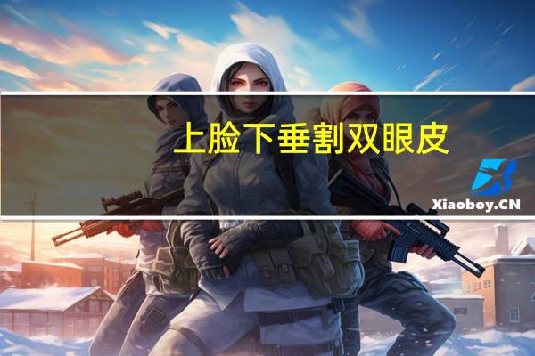 上脸下垂割双眼皮，上睑下垂如果不做提肌只割双眼皮会是什么样的