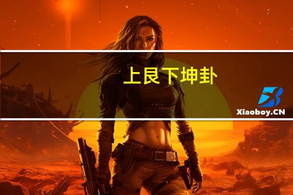 上艮下坤卦（上艮下坤）