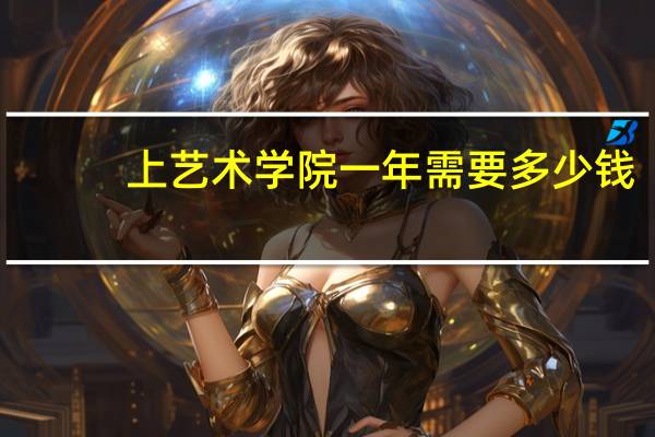 上艺术学院一年需要多少钱