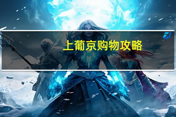 上葡京购物攻略