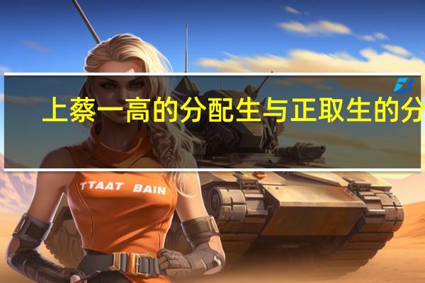 上蔡一高的分配生与正取生的分别