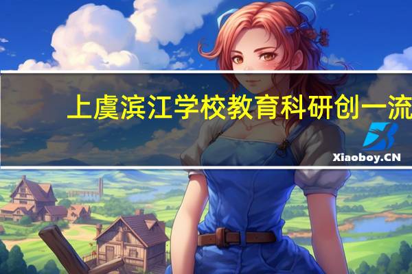 上虞滨江学校教育科研创一流