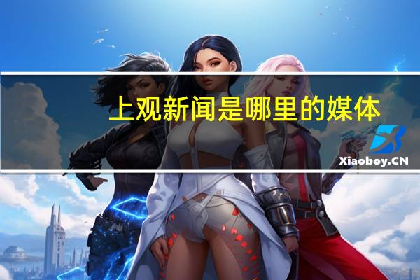 上观新闻是哪里的媒体