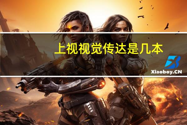 上视视觉传达是几本