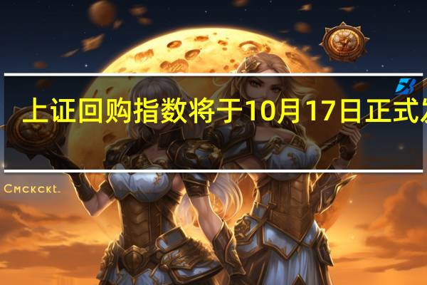 上证回购指数将于10月17日正式发布