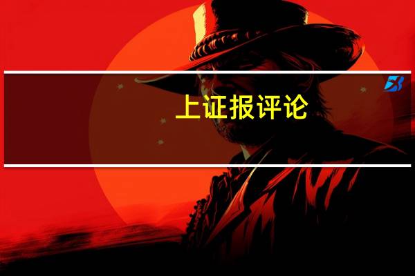 上证报评论：注册制走深走实是活跃市场制度保障